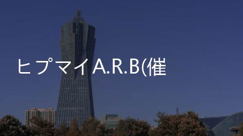 ヒプマイA.R.B(催眠麦克风ARB)最新版本