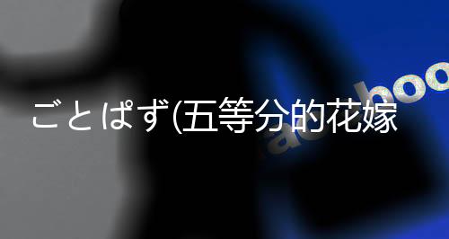ごとぱず(五等分的花嫁五胞胎不能将谜题五等分游戏)