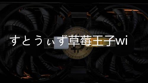 すとうぃず草莓王子with手游