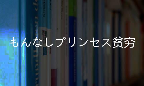 もんなしプリンセス贫穷公主游戏