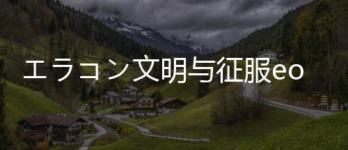 エラコン文明与征服eoc日服