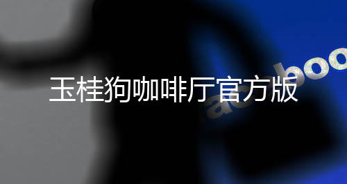 玉桂狗咖啡厅官方版