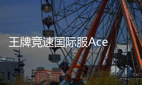 王牌竞速国际服Ace Racer最新版