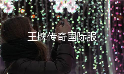王牌传奇国际服