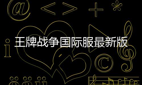 王牌战争国际服最新版
