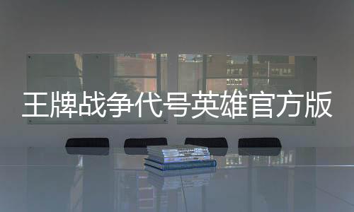 王牌战争代号英雄官方版