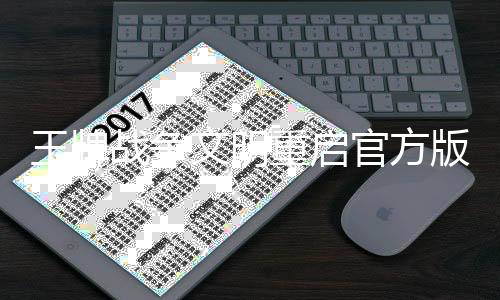 王牌战争文明重启官方版