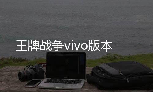 王牌战争vivo版本