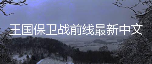 王国保卫战前线最新中文版