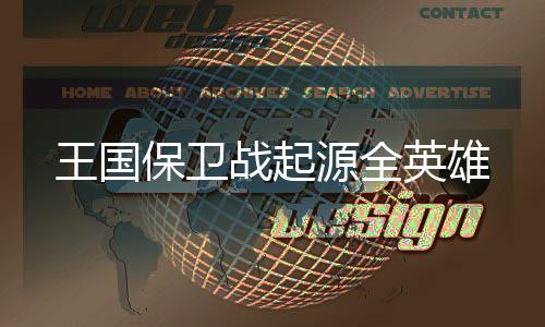王国保卫战起源全英雄