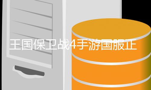 王国保卫战4手游国服正式版