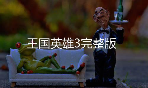 王国英雄3完整版