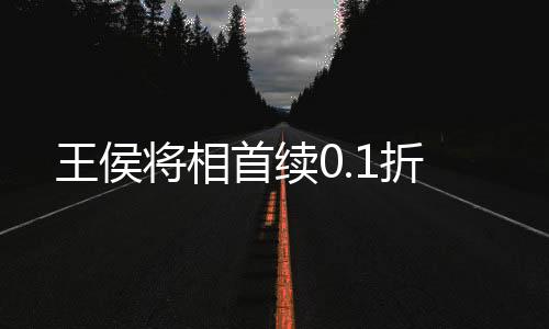 王侯将相首续0.1折