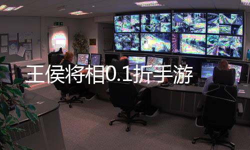 王侯将相0.1折手游