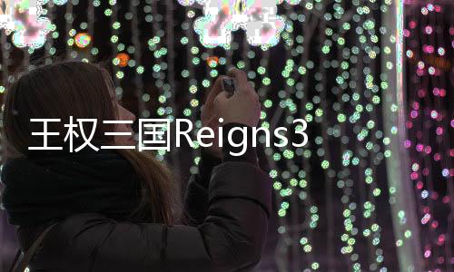 王权三国Reigns3K中文版完整版