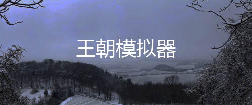 王朝模拟器