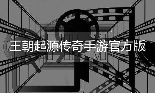王朝起源传奇手游官方版