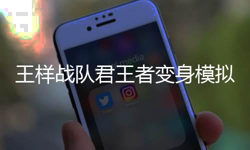 王样战队君王者变身模拟器Ohger SIM