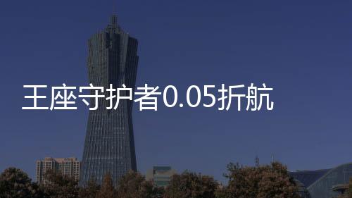 王座守护者0.05折航海大冒险