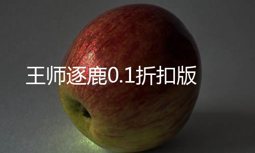 王师逐鹿0.1折扣版