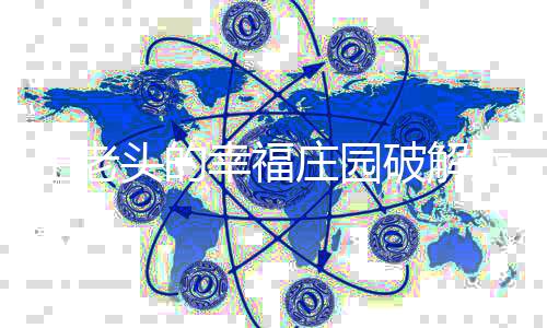 王老头的幸福庄园破解版