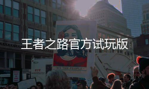 王者之路官方试玩版
