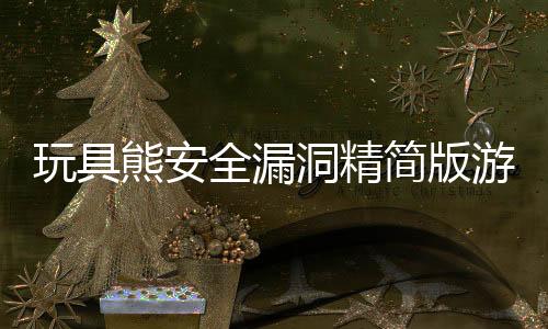 玩具熊安全漏洞精简版游戏