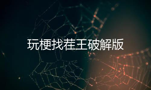 玩梗找茬王破解版