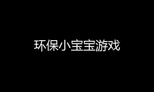 环保小宝宝游戏