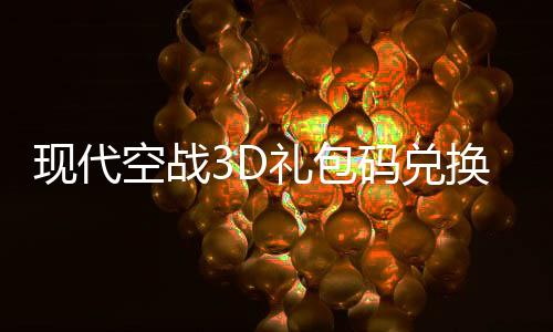 现代空战3D礼包码兑换码