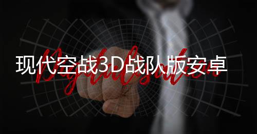现代空战3D战队版安卓版