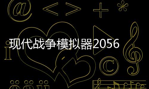 现代战争模拟器2056版本
