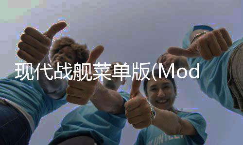 现代战舰菜单版(Modern Warships)
