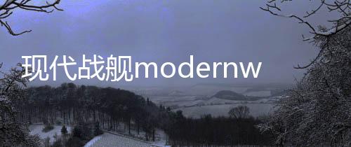 现代战舰modernwarships手游