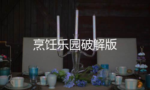 烹饪乐园破解版