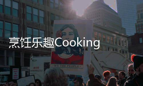 烹饪乐趣Cooking Fun