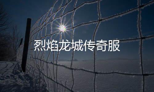 烈焰龙城传奇服