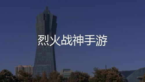烈火战神手游