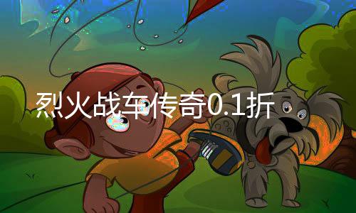 烈火战车传奇0.1折