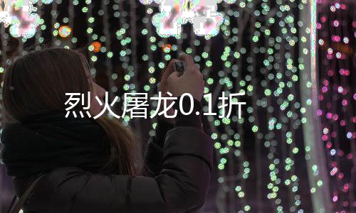 烈火屠龙0.1折