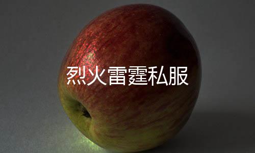 烈火雷霆私服