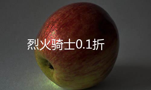烈火骑士0.1折