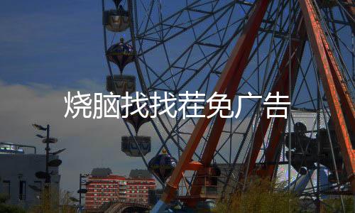 烧脑找找茬免广告