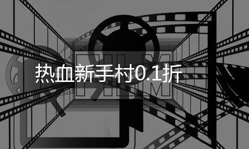 热血新手村0.1折