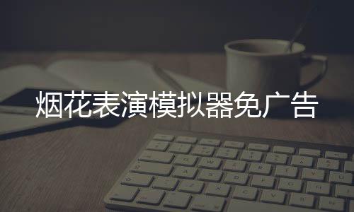 烟花表演模拟器免广告