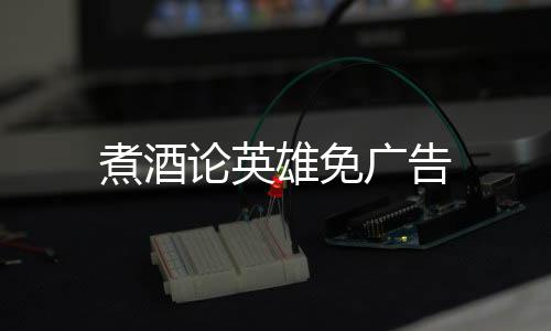 煮酒论英雄免广告