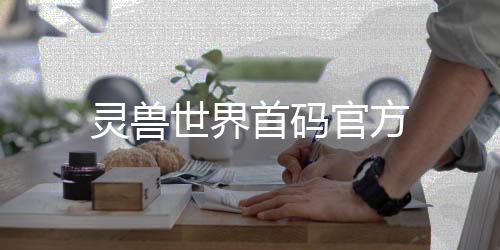 灵兽世界首码官方