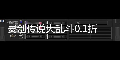 灵剑传说大乱斗0.1折