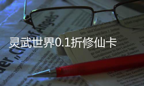 灵武世界0.1折修仙卡牌