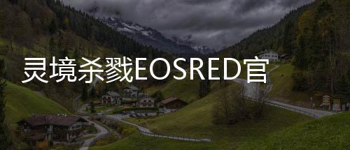 灵境杀戮EOSRED官方版